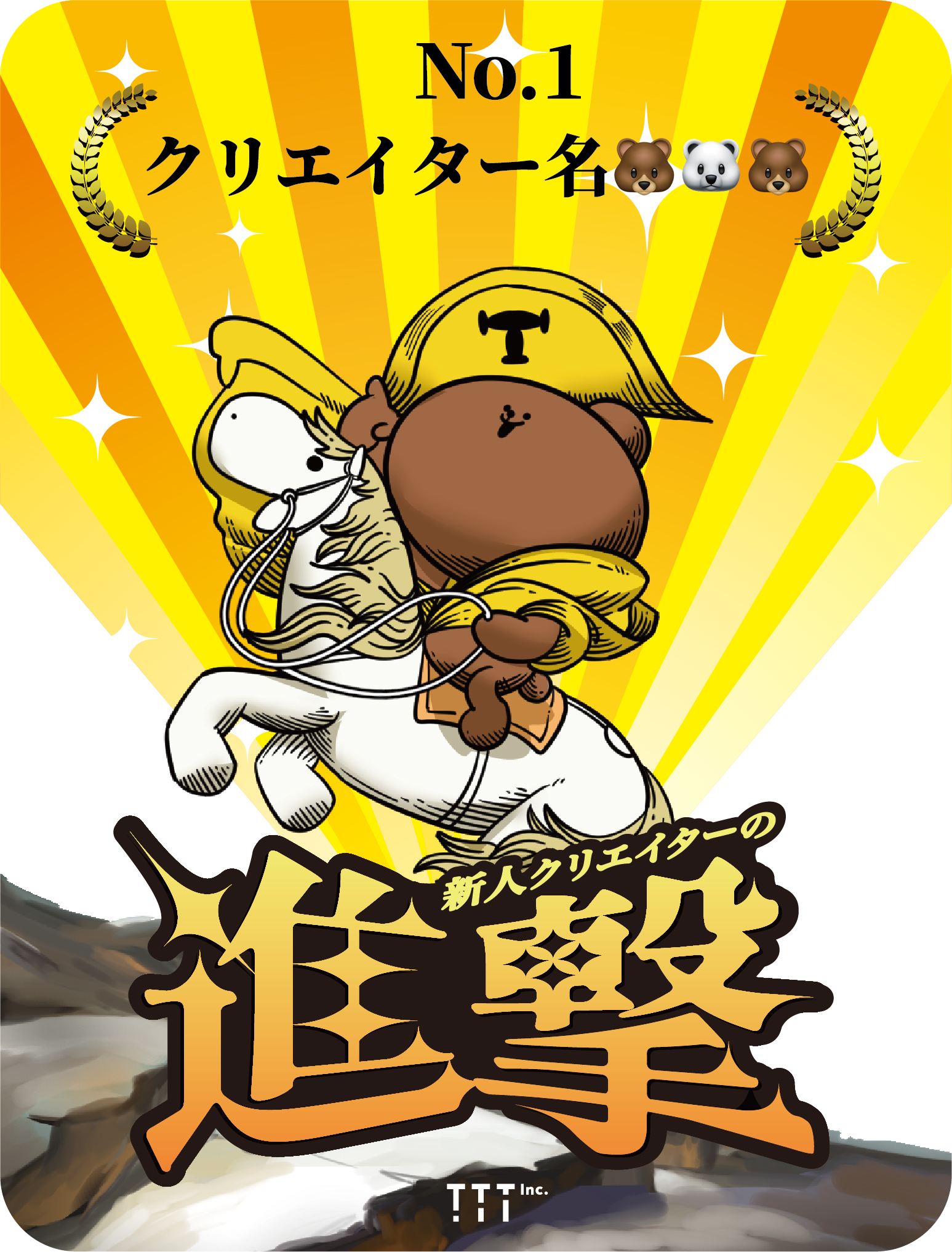 進撃プライズ